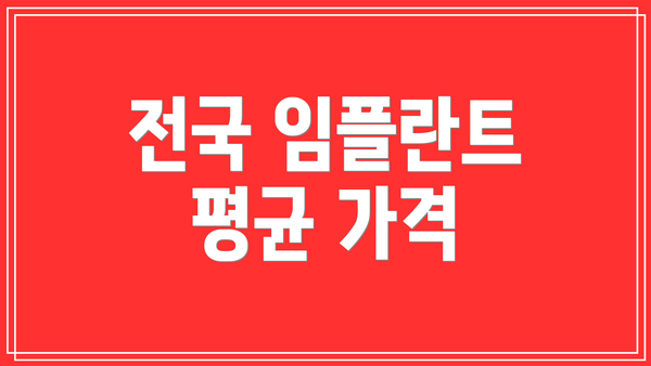 전국 임플란트 평균 가격