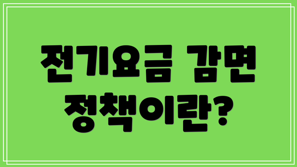 전기요금 감면 정책이란?