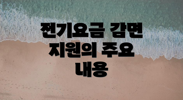 전기요금 감면 지원의 주요 내용