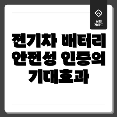 전기차 배터리 안전성 인증의 기대효과