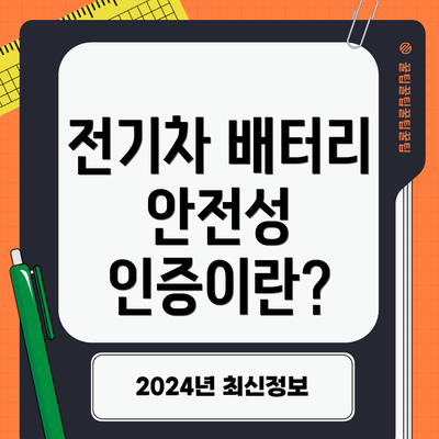 전기차 배터리 안전성 인증이란?