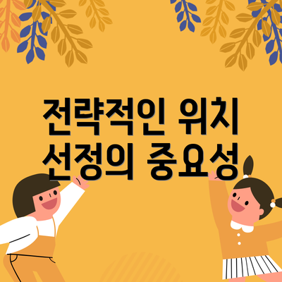 전략적인 위치 선정의 중요성