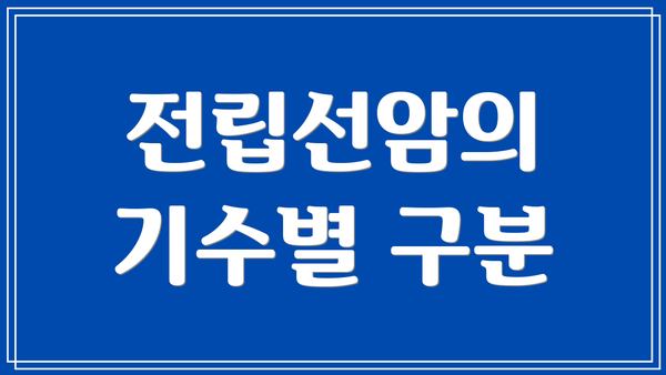 전립선암의 기수별 구분