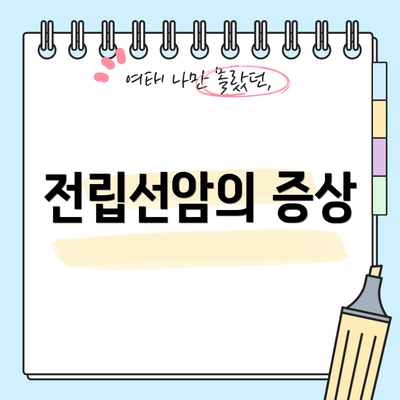 전립선암의 증상