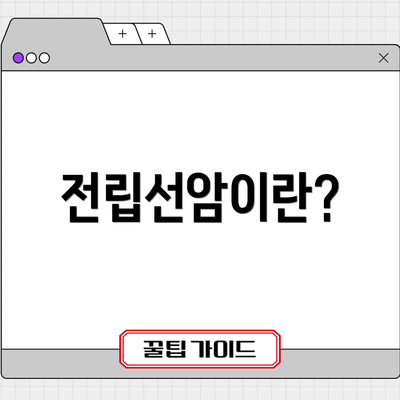 전립선암이란?