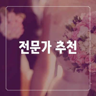 전문가 추천