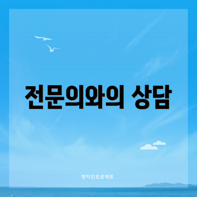 전문의와의 상담