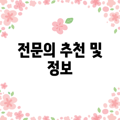 전문의 추천 및 정보