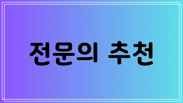전문의 추천