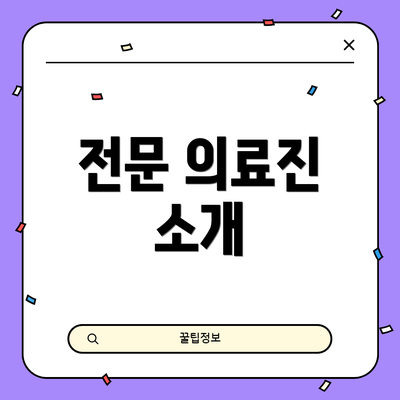 전문 의료진 소개