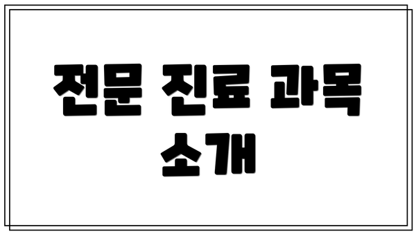전문 진료 과목 소개