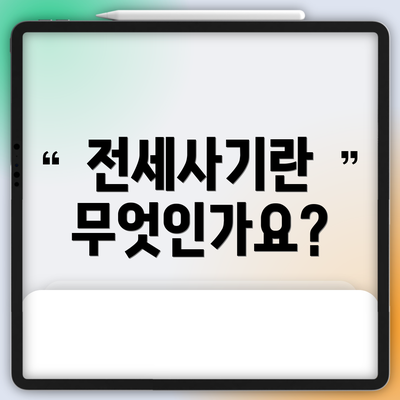 전세사기란 무엇인가요?