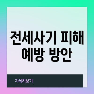 전세사기 피해 예방 방안
