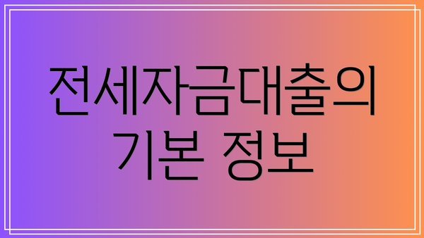 전세자금대출의 기본 정보