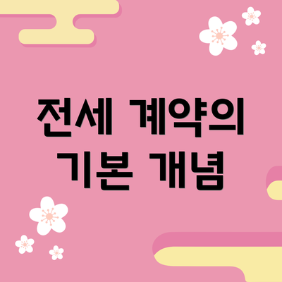 전세 계약의 기본 개념