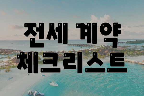 전세 계약 체크리스트