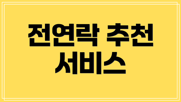 전연락 추천 서비스