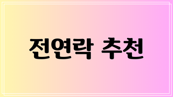 전연락 추천
