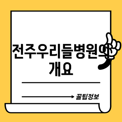 전주우리들병원의 개요