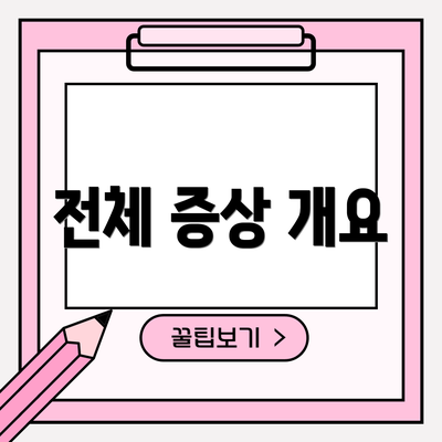 전체 증상 개요