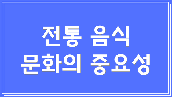 전통 음식 문화의 중요성