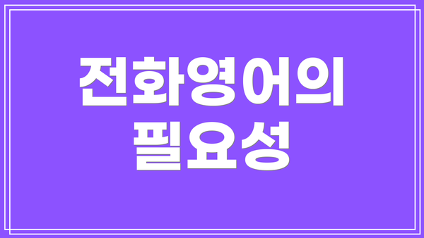 전화영어의 필요성