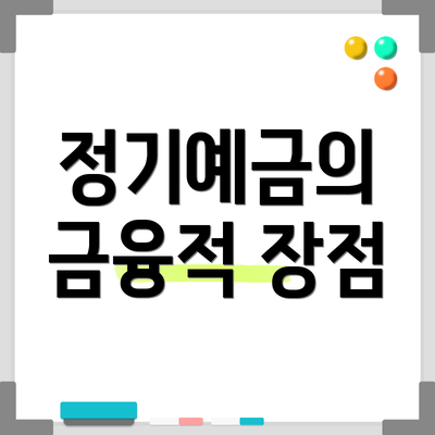 정기예금의 금융적 장점