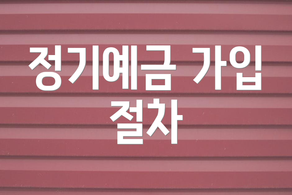 정기예금 가입 절차