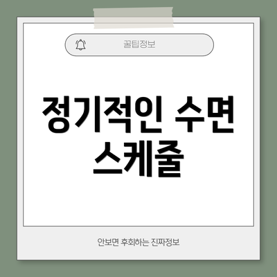 정기적인 수면 스케줄