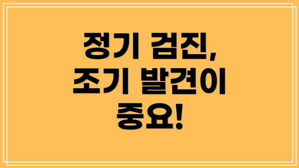 정기 검진, 조기 발견이 중요!