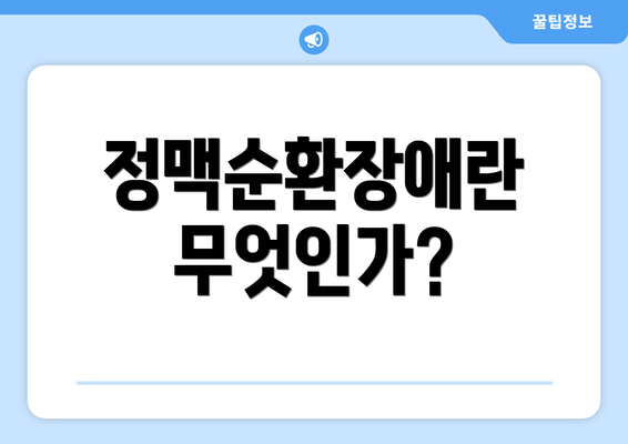정맥순환장애란 무엇인가?