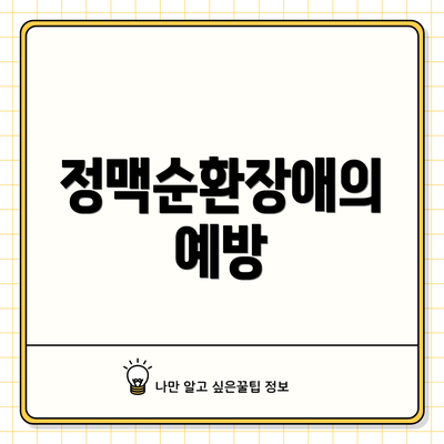 정맥순환장애의 예방
