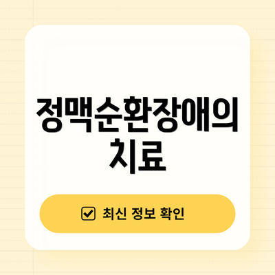 정맥순환장애의 치료