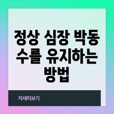 정상 심장 박동 수를 유지하는 방법