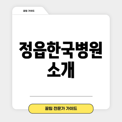 정읍한국병원 소개