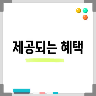 제공되는 혜택