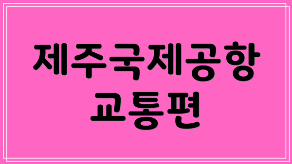 제주국제공항 교통편