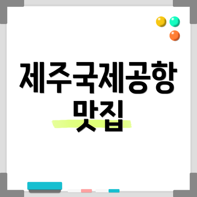 제주국제공항 맛집