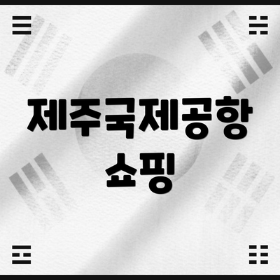 제주국제공항 쇼핑