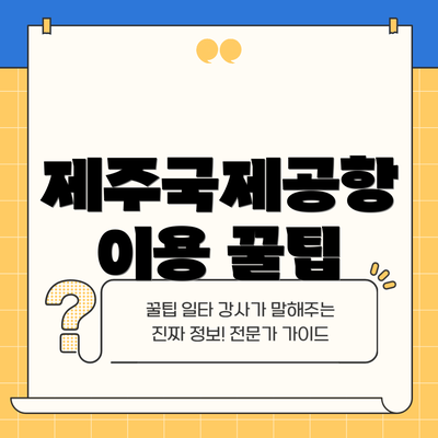 제주국제공항 이용 꿀팁