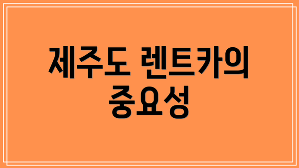제주도 렌트카의 중요성