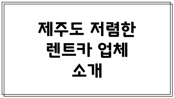 제주도 저렴한 렌트카 업체 소개