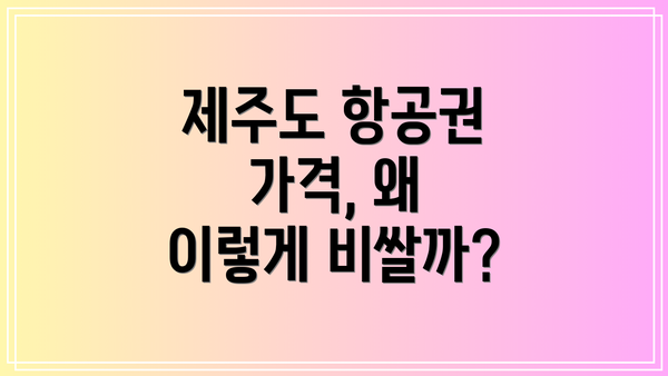 제주도 항공권 가격, 왜 이렇게 비쌀까?