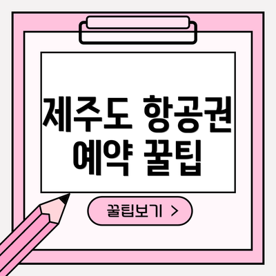 제주도 항공권 예약 꿀팁