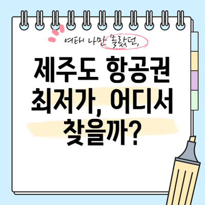 제주도 항공권 최저가, 어디서 찾을까?