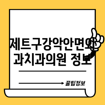 제트구강악안면외과치과의원 정보