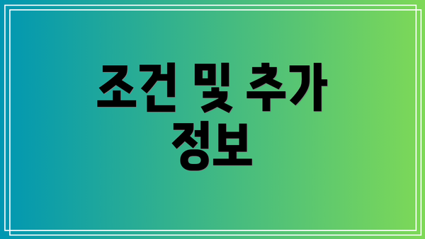 조건 및 추가 정보