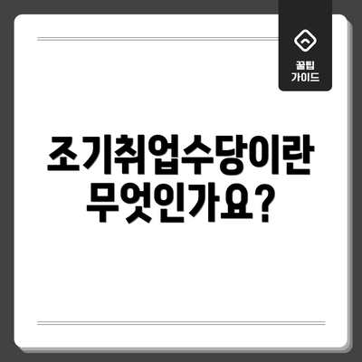 조기취업수당이란 무엇인가요?