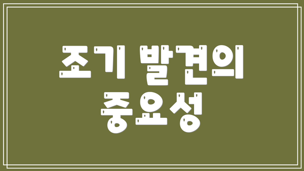 조기 발견의 중요성