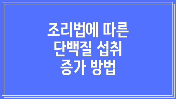 조리법에 따른 단백질 섭취 증가 방법